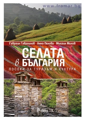 СЕЛАТА В БЪЛГАРИЯ. ПОСОКИ ЗА ТУРИЗЪМ И КУЛТУРА - ГАВРАИЛ ГАВРАИЛОВ - СИЕЛА