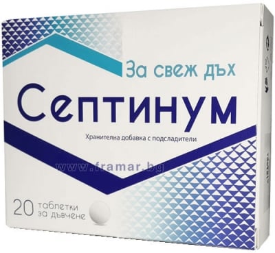 СЕПТИНУМ дъвчащи таблетки * 20