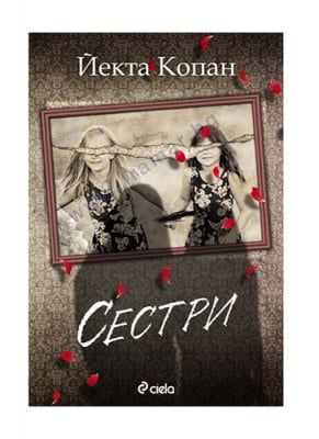 СЕСТРИ - ЙЕКТА КОПАН - СИЕЛА