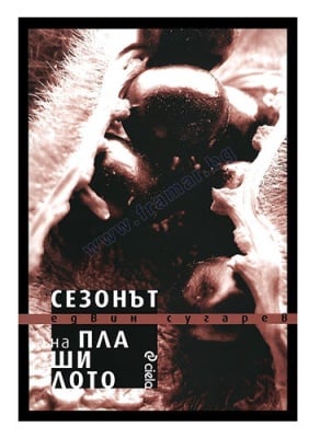 СЕЗОНЪТ НА ПЛАШИЛОТО - ЕДВИН СУГАРЕВ - СИЕЛА