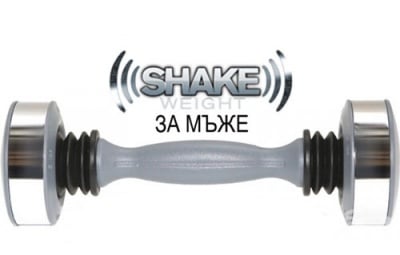 УРЕД ГИМНАСТИЧЕСКИ SHAKE WEIGHT ЗА МЪЖЕ