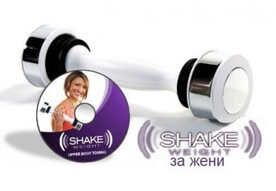 УРЕД ГИМНАСТИЧЕСКИ SHAKE WEIGHT ЗА ЖЕНИ