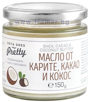 ЗОЯ ГОУС ПРИТИ МАСЛО ОТ КАРИТЕ, КАКАО И КОКОС 150 гр.