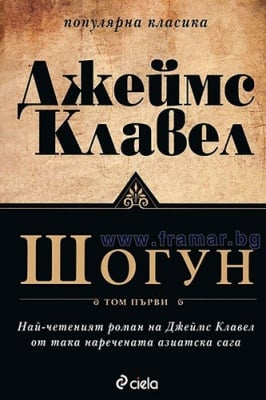 ШОГУН - ТОМ 1 и ТОМ 2 - ДЖЕЙМС КЛАВЕЛ - СИЕЛА