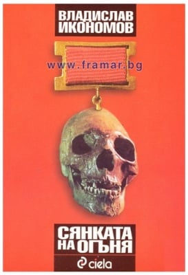 СЯНКАТА НА ОГЪНЯ - ВЛАДИСЛАВ ИКОНОМОВ - СИЕЛА