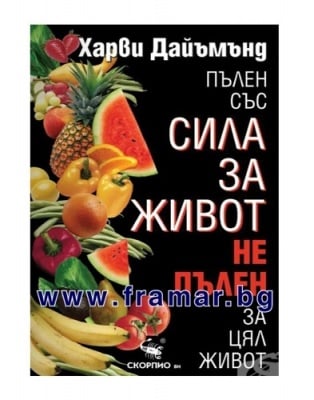 ПЪЛЕН СЪС СИЛА ЗА ЖИВОТ, НЕ ПЪЛЕН ЗА ЦЯЛ ЖИВОТ - ХАРВИ ДАЙЪМЪНД - СКОРПИО