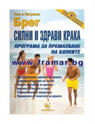 СИЛНИ И ЗДРАВИ КРАКА - ПРОГРАМА ЗА ПРЕМАХВАНЕ НА БОЛКИТЕ - ПОЛ И ПАТРИША БРЕГ - СКОРПИО