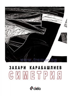 СИМЕТРИЯ - ЗАХАРИ КАРАБАШЛИЕВ - СИЕЛА