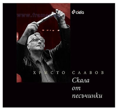 СКАЛА ОТ ПЕСЪЧИНКИ - КОРНЕЛИЯ БОЖАНОВА - СИЕЛА