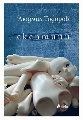 СКЕПТИЦИ - ЛЮДМИЛ ТОДОРОВ - СИЕЛА