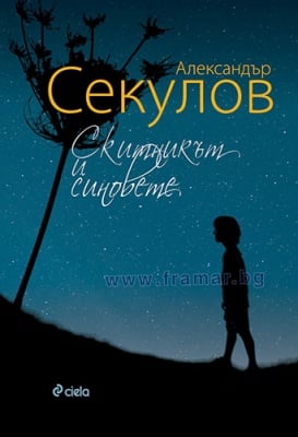 СКИТНИКЪТ И СИНОВЕТЕ - АЛЕКСАНДЪР СЕКУЛОВ - СИЕЛА