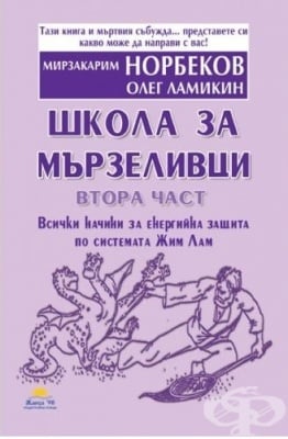 ШКОЛА ЗА МЪРЗЕЛИВЦИ II ЧАСТ - ОЛЕГ ЛАМИКИН