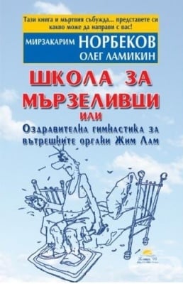 ШКОЛА ЗА МЪРЗЕЛИВЦИ - ОЛЕГ ЛАМИКИН, МИРЗАКАРИМ НОРБЕКОВ