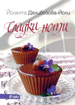 СЛАДКИ НОТИ - ЙОЛАНТА ДЕЛИБОЗОВА - СИЕЛА