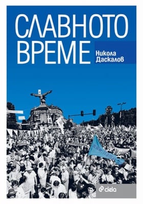СЛАВНОТО ВРЕМЕ - НИКОЛА ДАСКАЛОВ - СИЕЛА