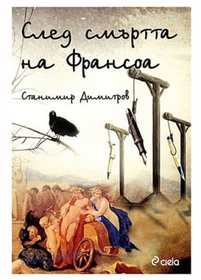 СЛЕД СМЪРТТА НА ФРАНСОА - СТАНИМИР ДИМИТРОВ - СИЕЛА