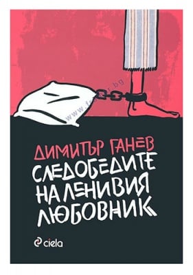 СЛЕДОБЕДИТЕ НА ЛЕНИВИЯ ЛЮБОВНИК - ДИМИТЪР ГАНЕВ - СИЕЛА