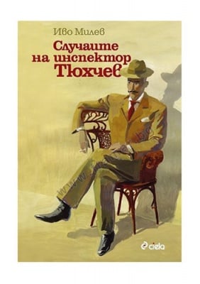 СЛУЧАИТЕ НА ИНСПЕКТОР ТЮХЧЕВ - ИВО МИЛЕВ - СИЕЛА