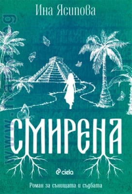 СМИРЕНА - ИНА ЯСИПОВА - СИЕЛА