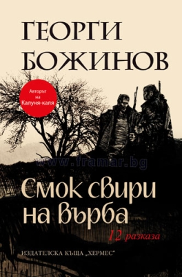 СМОК СВИРИ НА ВЪРБА - ГЕОРГИ БОЖИНОВ - ХЕРМЕС