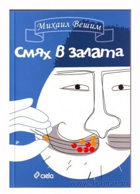 СМЯХ В ЗАЛАТА - МИХАИЛ ВЕШИМ - СИЕЛА