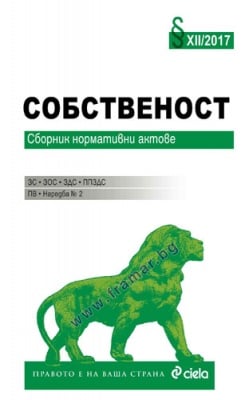 СОБСТВЕНОСТ - СБОРНИК НОРМАТИВНИ АКТОВЕ - 12 - 2017 - СИЕЛА