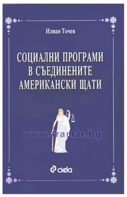 СОЦИАЛНИ ПРОГРАМИ В СЪЕДИНЕНИТЕ АМЕРИКАНСКИ ЩАТИ - ИЛИАН ТОНЧЕВ - СИЕЛА