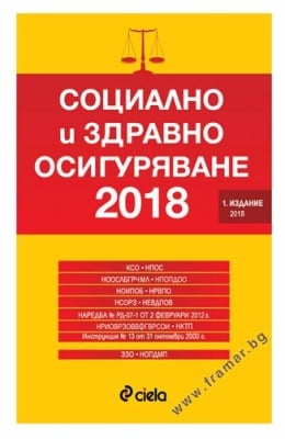 СОЦИАЛНО И ЗДРАВНО ОСИГУРЯВАНЕ - СБОРНИК НОРМАТИВНИ АКТОВЕ - СИЕЛА