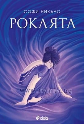 РОКЛЯТА - СОФИ НИКЪЛС - СИЕЛА