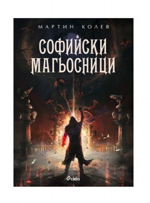 СОФИЙСКИ МАГЬОСНИЦИ - МАРТИН КОЛЕВ - СИЕЛА
