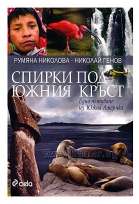 СПИРКИ ПОД ЮЖНИЯ КРЪСТ - РУМЯНА НИКОЛОВА, НИКОЛАЙ ГЕНОВ - СИЕЛА