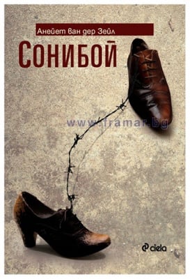 СОНИБОЙ - АНЕЙЕТ ВАН ДЕР ЗЕЙЛ - СИЕЛА