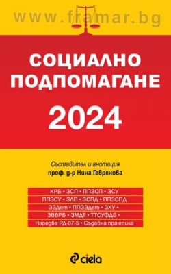 СОЦИАЛНО ПОДПОМАГАНЕ 2024 -  ПРОФ. Д-Р НИНА ГЕВРЕНОВА - СИЕЛА