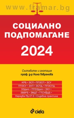 СОЦИАЛНО ПОДПОМАГАНЕ 2024 - ПРОФ. Д-Р НИНА ГЕВРЕНОВА - СИЕЛА