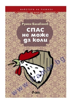 СПАС НЕ МОЖЕ ДА КОЛИ - РУМЕН БАЛАБАНОВ - СИЕЛА