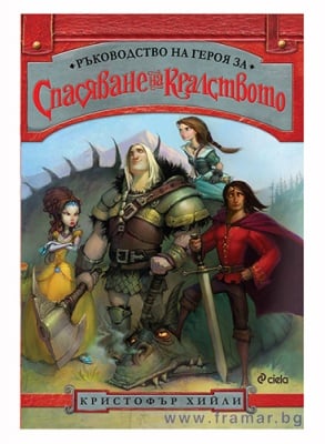 РЪКОВОДСТВО НА ГЕРОЯ ЗА СПАСЯВАНЕ НА КРАЛСТВОТО – книга 1 – ОТ ПОРЕДИЦАТА ЛИГАТА НА ПРИНЦОВЕТЕ – КРИСТОФЪР ХИЙЛИ - СИЕЛА
