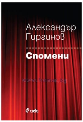 СПОМЕНИ - АЛЕКСАНДЪР ГИРГИНОВ - СИЕЛА