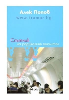 СПЪТНИК НА РАДИКАЛНИЯ МИСЛИТЕЛ - АЛЕК ПОПОВ - СИЕЛА