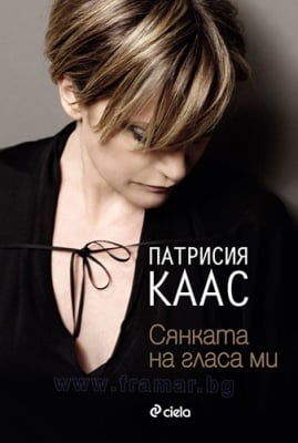 СЯНКАТА НА ГЛАСА МИ - ПАТРИСИЯ КААС - СИЕЛА