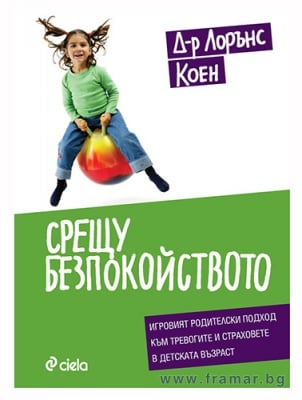 СРЕЩУ БЕЗПОКОЙСТВОТО - Д-Р ЛОРЪНС КОЕН - СИЕЛА