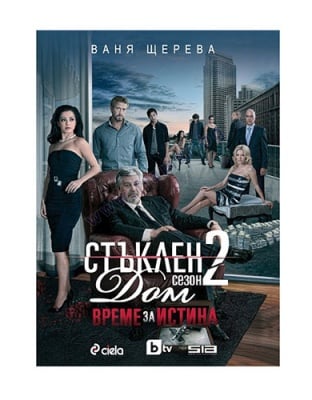 СТЪКЛЕН ДОМ - СЕЗОН 2. ВРЕМЕ ЗА ИСТИНА - ВАНЯ ЩЕРЕВА - СИЕЛА