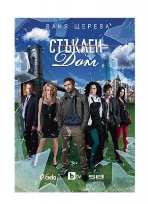 СТЪКЛЕН ДОМ - ВАНЯ ЩЕРЕВА - СИЕЛА