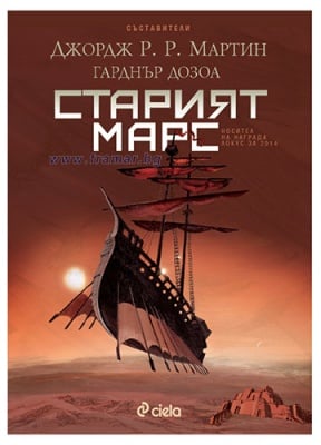 СТАРИЯТ МАРС – ГАРДНЪР ДОЗОА, ДЖОРДЖ Р. Р. МАРТИН - СИЕЛА
