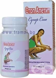 СТОП АПЕТИТ СУПЕР СЛИМ капсули * 60