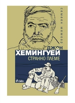 СТРАННО ПЛЕМЕ - ДЖОН ХЕМИНГУЕЙ - СИЕЛА