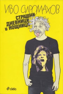 СТРАШНИ ДНЕВНИЦИ И НОЩНИЦИ - ИВО СИРОМАХОВ - СИЕЛА