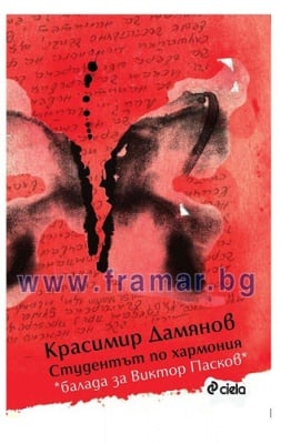 СТУДЕНТЪТ ПО ХАРМОНИЯ. БАЛАДА ЗА ВИКТОР ПАСКОВ - КРАСИМИР ДАМЯНОВ - СИЕЛА