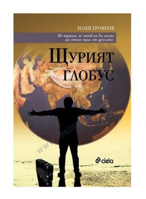 ЩУРИЯТ ГЛОБУС - ИЛИЯ ТРОЯНОВ - СИЕЛА