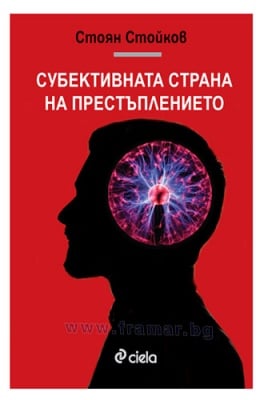 СУБЕКТИВНАТА СТРАНА НА ПРЕСТЪПЛЕНИЕТО - СТОЯН СТОЙКОВ - СИЕЛА