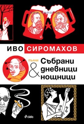 ПЪЛНИ СЪБРАНИ ДНЕВНИЦИ И НОЩНИЦИ ИЛЮСТРОВАНО ИЗДАНИЕ - ИВО СИРОМАХОВ - СИЕЛА 